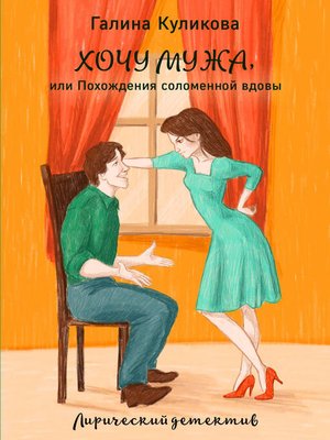 cover image of Похождения соломенной вдовы